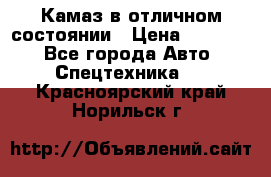  Камаз в отличном состоянии › Цена ­ 10 200 - Все города Авто » Спецтехника   . Красноярский край,Норильск г.